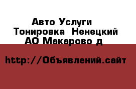 Авто Услуги - Тонировка. Ненецкий АО,Макарово д.